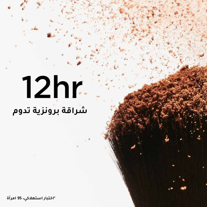 بودرة البرونزر &ndash; إصدار صيفي محدود